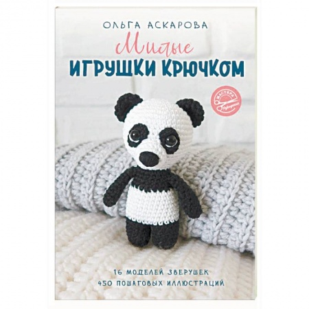 Мягкие игрушки. Куклы, книга Милые игрушки крючком купить по низкой цене