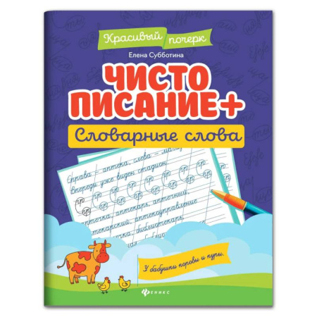 Письмо, мелкая моторика, книга Чистописание + словарные слова. купить по низкой цене