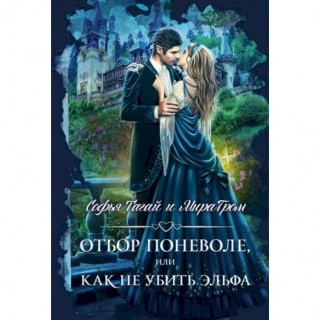 Русское фэнтези, книга Отбор поневоле, или Как не убить эльфа купить по низкой цене