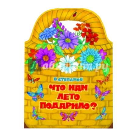 Книги, книга Что нам лето подарило? купить по низкой цене