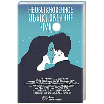 Необыкновенное обыкновенное чудо. О любви Необыкновенное обыкновенное чудо. О любви