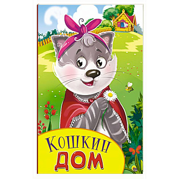 Кошкин дом