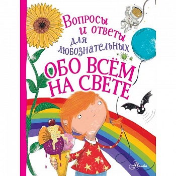 Обо всём на свете