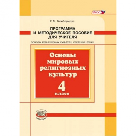 Книги, книга Основы мировых религиозных культур. 4 класс. Программа и методическое пособие. ФГОС купить по низкой цене