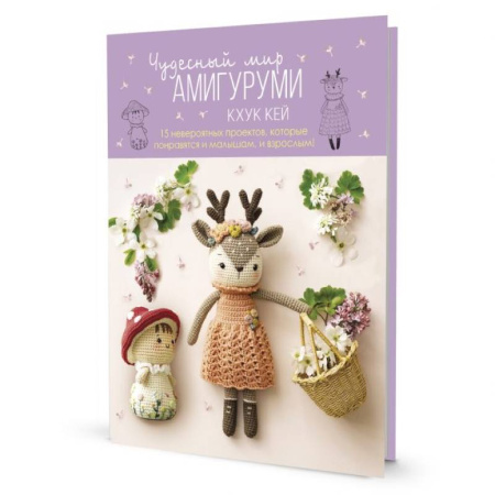 Мягкие игрушки. Куклы, книга Чудесный мир АМИГУРУМИ купить по низкой цене