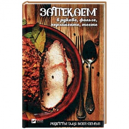Общие вопросы по кулинарии, книга Рецепты для всей семьи. Запекаем в рукаве, фольге, пергаменте, тесте купить по низкой цене