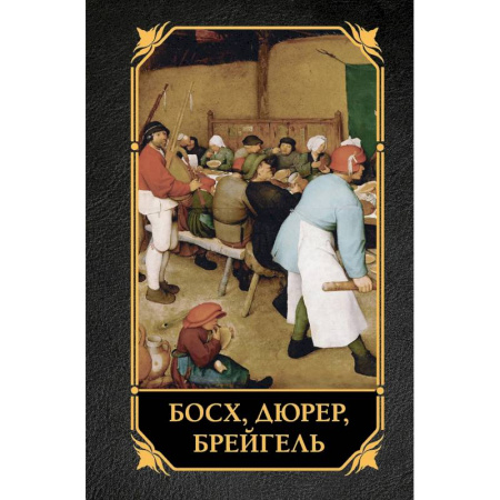 Культура, искусство, книга Босх, Дюрер, Брейгель купить по низкой цене