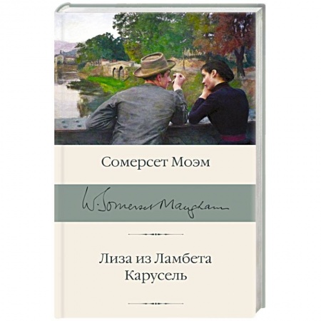 Зарубежная классика, книга Лиза из Ламбета. Карусель купить по низкой цене