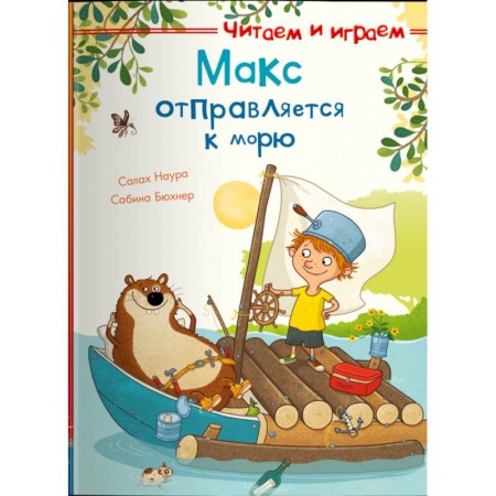 Повести и рассказы о детях, книга Макс отправляется к морю купить по низкой цене