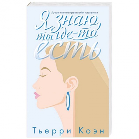 Русская современная проза, книга Я знаю, ты где-то есть купить по низкой цене
