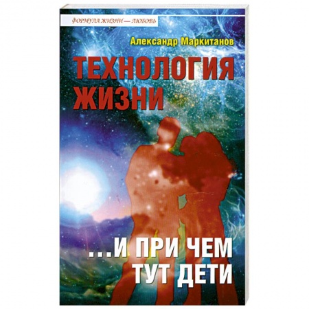 Книги, книга Технология жизни ...и при чем тут дети купить по низкой цене