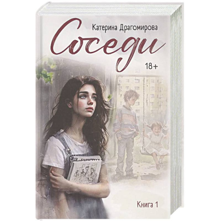 Отечественный любовный роман, книга Соседи. Книга 1 купить по низкой цене