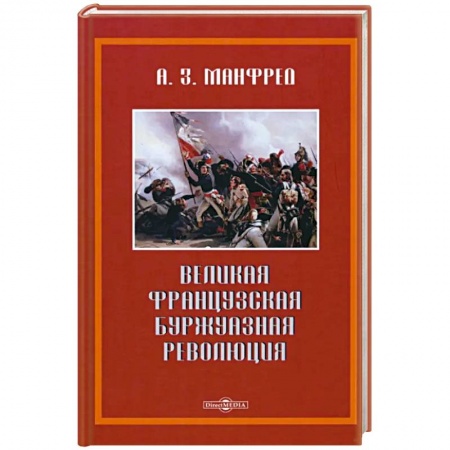 Франция, книга Великая французская революция купить по низкой цене