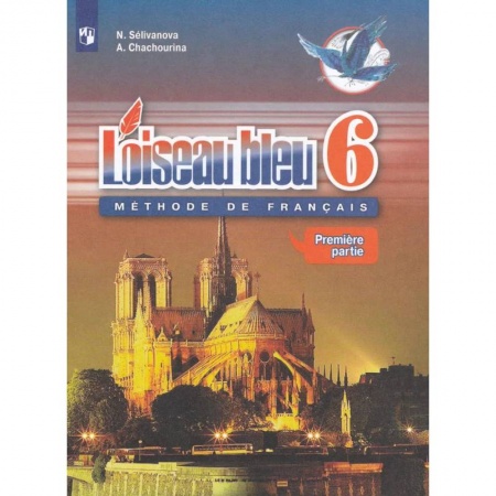 Иностранные языки, книга Французский язык. Второй иностранный язык. 6 класс. Учебник. В 2-х частях. Часть 1. ФГОС купить по низкой цене
