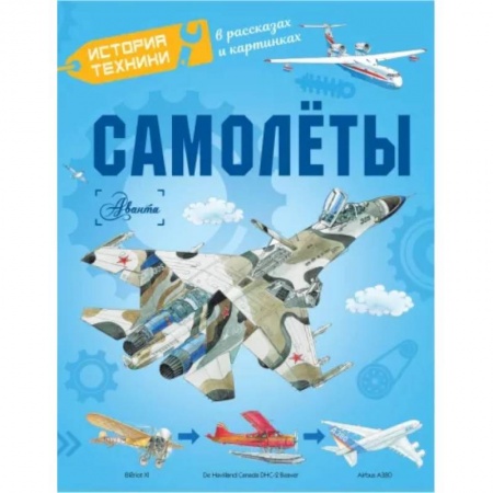 Наука. Техника. Транспорт, книга Самолёты купить по низкой цене