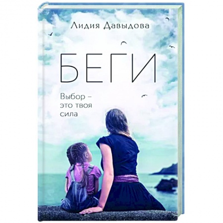Отечественный женский детектив, книга Беги купить по низкой цене