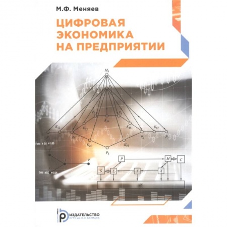 Экономика, книга Цифровая экономика на предприятии купить по низкой цене