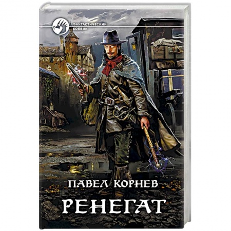 Боевая фантастика, книга Ренегат купить по низкой цене