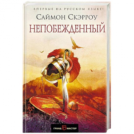 Исторический роман, книга Непобежденный купить по низкой цене