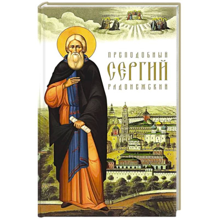 Христианство, книга Преподобный Сергий Радонежский. купить по низкой цене