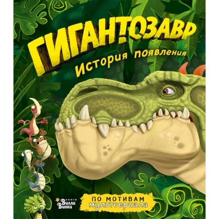 Мистика. Фантастика. Фэнтези, книга Гигантозавр. История появления купить по низкой цене