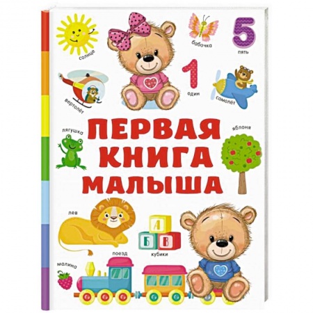 Знакомство с миром, развитие малыша, книга Первая книга малыша купить по низкой цене