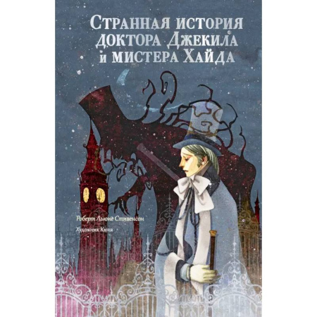 Зарубежная классика, книга Странная история доктора Джекила и мистера Хайда купить по низкой цене