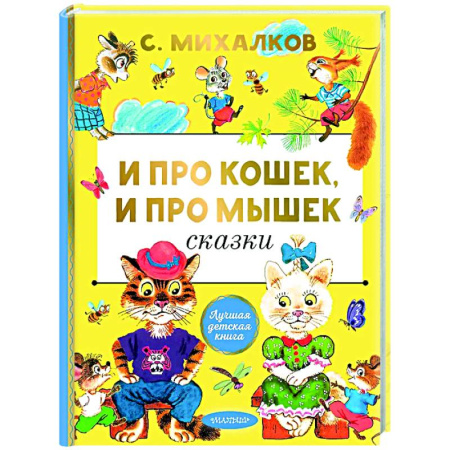 Русская поэзия для детей, книга И про кошек, и про мышек купить по низкой цене