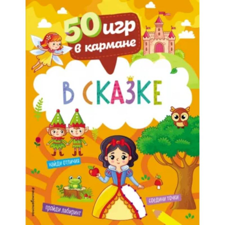 Игры на любой вкус, книга 50 игр в кармане. В сказке купить по низкой цене