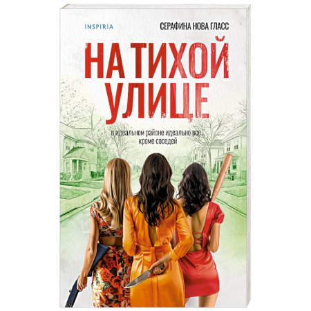 Триллеры, книга На тихой улице купить по низкой цене