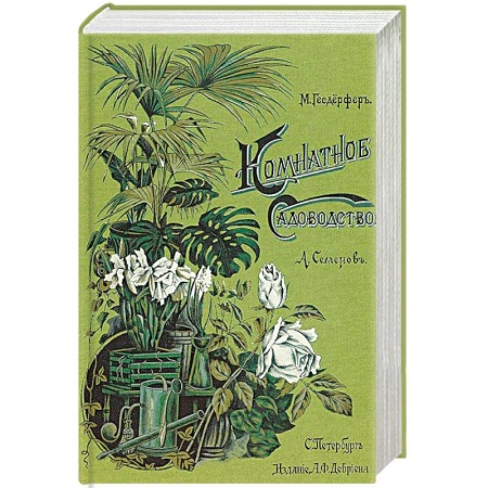 Комнатные растения, книга Комнатное садоводство купить по низкой цене