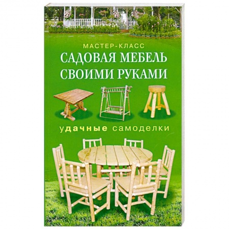 Книги, книга Садовая мебель своими руками купить по низкой цене