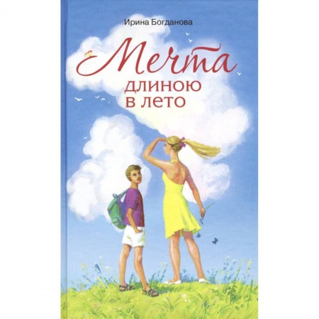 Приключения. Детективы, книга Мечта длиною в лето. Повесть купить по низкой цене