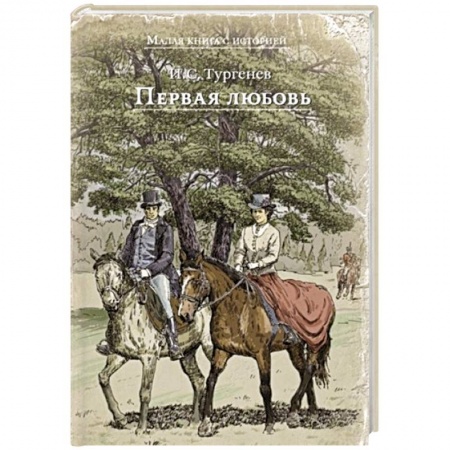 Русская классика для детей, книга Первая любовь купить по низкой цене