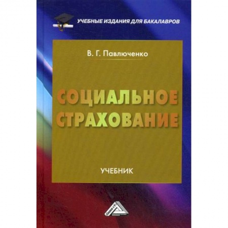 Страхование, книга Социальное страхование купить по низкой цене