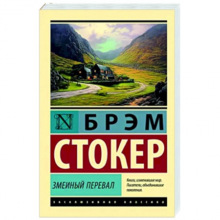 Зарубежная классика, книга Змеиный перевал купить по низкой цене
