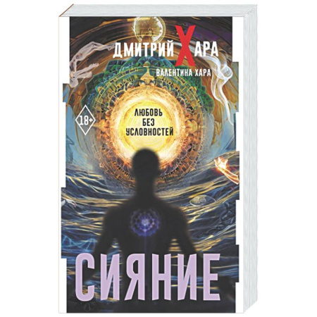 Психология отношений, книга Сияние. #Любовь без условностей купить по низкой цене
