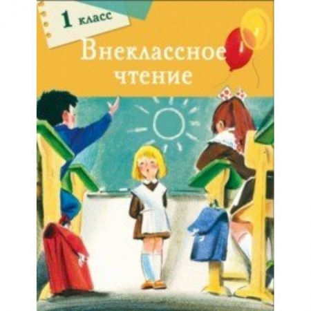 Литература, книга Внеклассное чтение. 1 класс купить по низкой цене