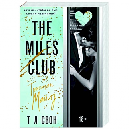 Зарубежный любовный роман, книга The Miles club. Тристан Майлз купить по низкой цене