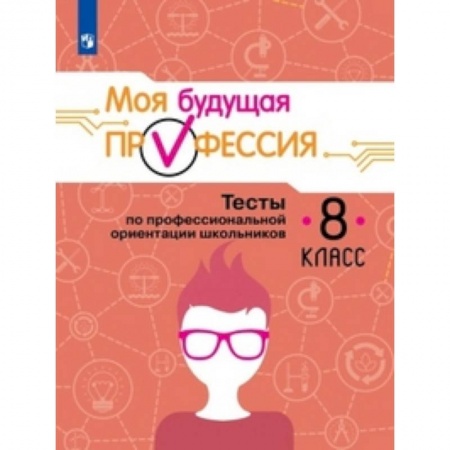 Дополнительные учебные пособия, книга Моя будущая профессия. 8 класс. Тесты по профессиональной ориентации школьников купить по низкой цене