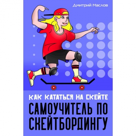 Спорт. Фитнес, книга Самоучитель по скейтборду:как кататься на скейте купить по низкой цене