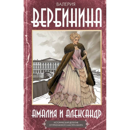 Исторический детектив, книга Амалия и Александр купить по низкой цене