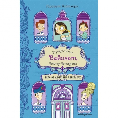 Зарубежная литература для детей, книга Дело об алмазных черепахах (выпуск 3) купить по низкой цене