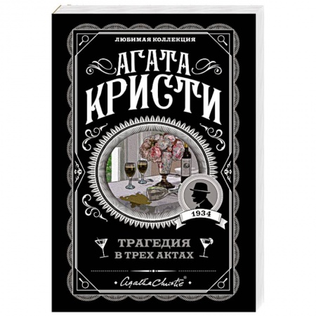 Классика зарубежного детектива, книга Трагедия в трех актах купить по низкой цене