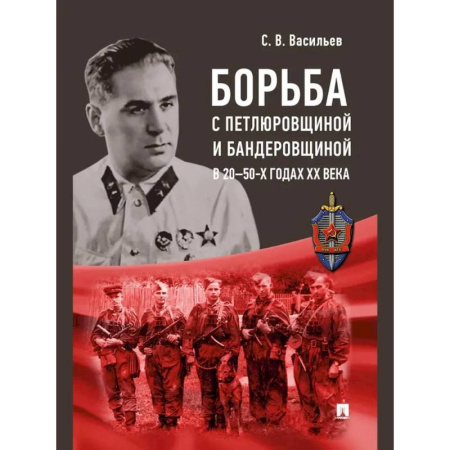 От Руси до России, книга Борьба с петлюровщиной и бандеровщиной в 20-50-х годах ХХ века купить по низкой цене