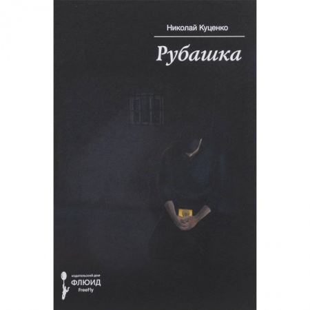 Русская современная проза, книга Рубашка купить по низкой цене