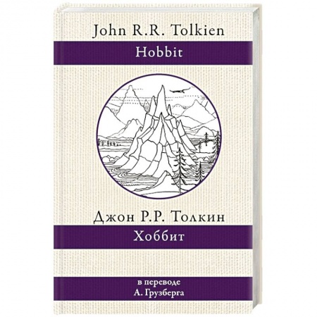 Зарубежное фэнтези, книга Хоббит купить по низкой цене