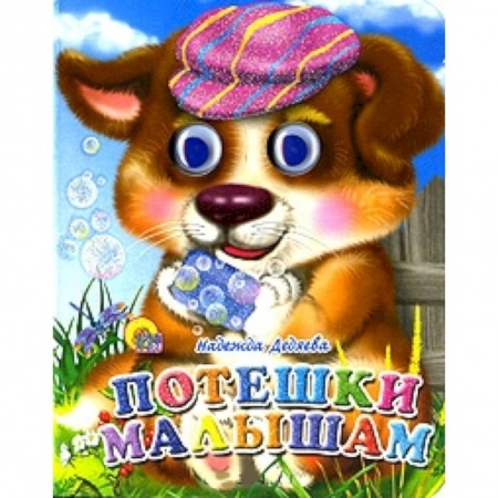 Книги, книга Потешки малышам купить по низкой цене