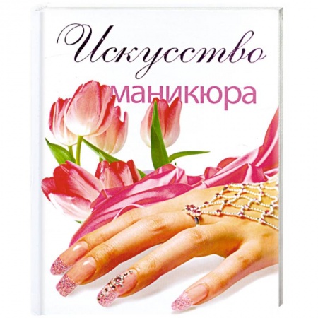 Книги, книга Искусство маникюра купить по низкой цене