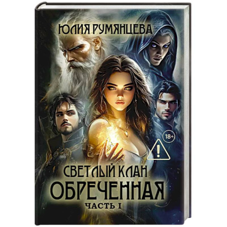 Русское фэнтези, книга Светлый Клан. Обреченная . Часть 1 купить по низкой цене